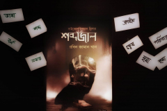 Books | রবিন জামান খান | Robin Zaman Khan | Best selling Thriller Writer from Bangladesh