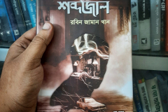 Books | রবিন জামান খান | Robin Zaman Khan | Best selling Thriller Writer from Bangladesh