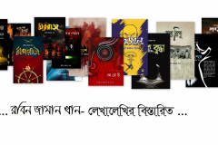 Books | রবিন জামান খান | Robin Zaman Khan | Best selling Thriller Writer from Bangladesh