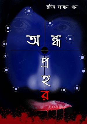 অন্ধপ্রহর ইবুক | রবিন জামান খান | Robin Zaman Khan | Best selling Thriller Writer from Bangladesh