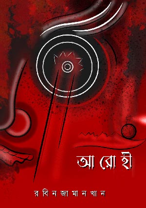 আরোহী ইবুক | রবিন জামান খান | Robin Zaman Khan | Best selling Thriller Writer from Bangladesh