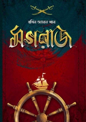 মগরাজ (কলকাতা ভার্সন) | রবিন জামান খান | Robin Zaman Khan | Best selling Thriller Writer from Bangladesh