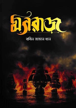 মগরাজ (বাংলাদেশ ভার্সন) | রবিন জামান খান | Robin Zaman Khan | Best selling Thriller Writer from Bangladesh