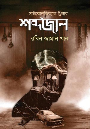 শব্দজাল (বাংলাদেশ) | রবিন জামান খান | Robin Zaman Khan | Best selling Thriller Writer from Bangladesh