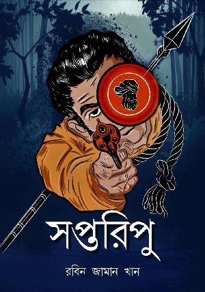 সপ্তরিপু ইবুক | রবিন জামান খান | Robin Zaman Khan | Best selling Thriller Writer from Bangladesh