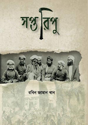 সপ্তরিপু | রবিন জামান খান | Robin Zaman Khan | Best selling Thriller Writer from Bangladesh