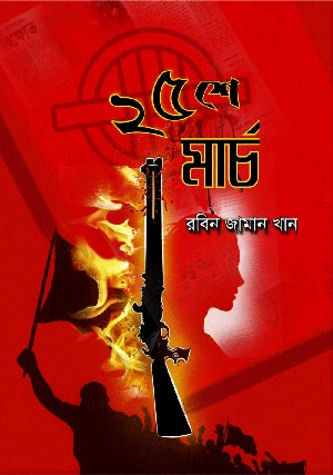 ২৫শে মার্চ ইবুক | রবিন জামান খান | Robin Zaman Khan | Best selling Thriller Writer from Bangladesh