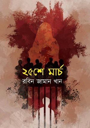 ২৫শে মার্চ | রবিন জামান খান | Robin Zaman Khan | Best selling Thriller Writer from Bangladesh